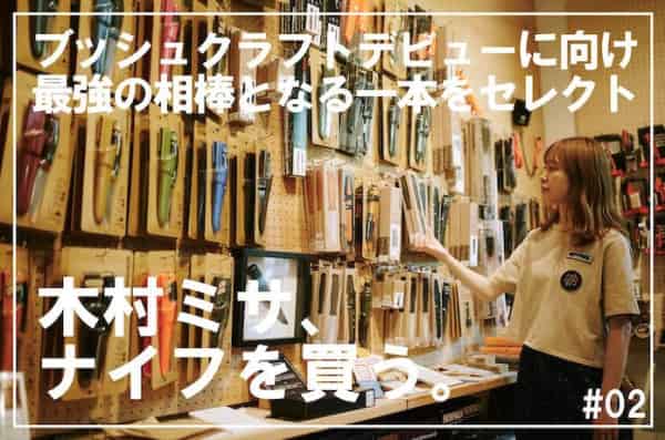 4 types de lames seulement ? Introduction au Bushcraft par Misa Kimura , Shieldon